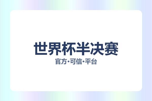 世界杯半决赛 图片