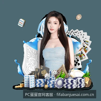 如何快速联系PC蛋蛋官网客服？24小时在线服务通道指南